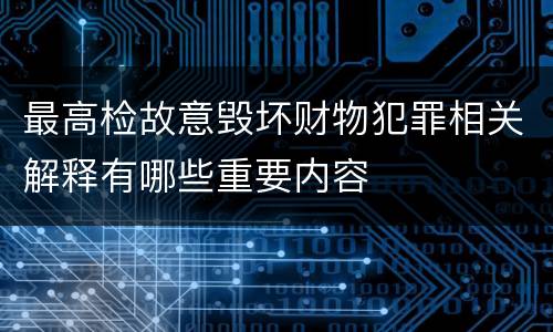 最高检故意毁坏财物犯罪相关解释有哪些重要内容