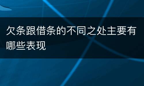 欠条跟借条的不同之处主要有哪些表现