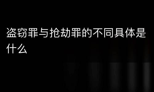 盗窃罪与抢劫罪的不同具体是什么