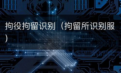 拘役拘留识别（拘留所识别服）