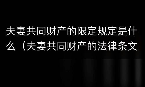 夫妻共同财产的限定规定是什么（夫妻共同财产的法律条文）