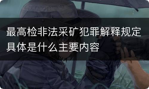 最高检非法采矿犯罪解释规定具体是什么主要内容