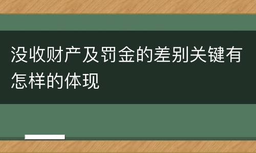 没收财产及罚金的差别关键有怎样的体现