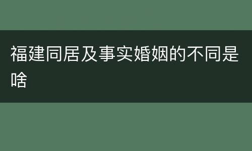 福建同居及事实婚姻的不同是啥