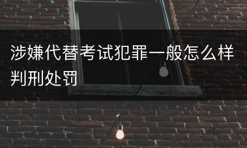 涉嫌代替考试犯罪一般怎么样判刑处罚