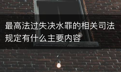 最高法过失决水罪的相关司法规定有什么主要内容