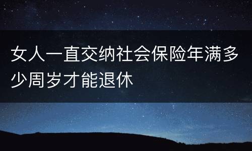 女人一直交纳社会保险年满多少周岁才能退休