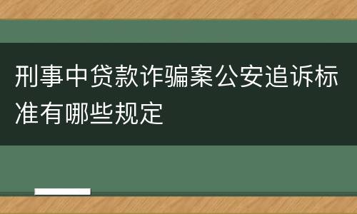 刑事中贷款诈骗案公安追诉标准有哪些规定