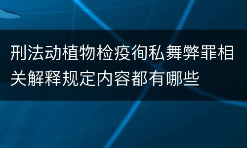 刑法动植物检疫徇私舞弊罪相关解释规定内容都有哪些