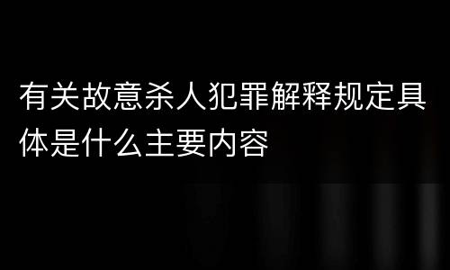 有关故意杀人犯罪解释规定具体是什么主要内容