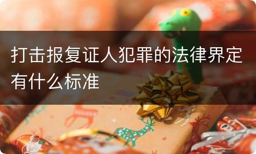 打击报复证人犯罪的法律界定有什么标准
