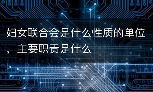 妇女联合会是什么性质的单位，主要职责是什么
