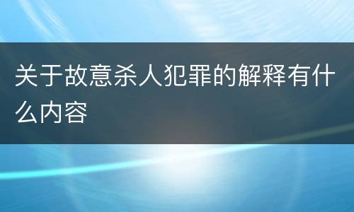 关于故意杀人犯罪的解释有什么内容