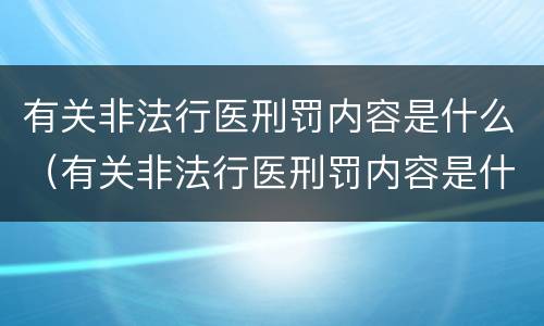 有关非法行医刑罚内容是什么（有关非法行医刑罚内容是什么呢）