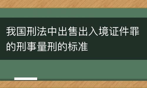 我国刑法中出售出入境证件罪的刑事量刑的标准