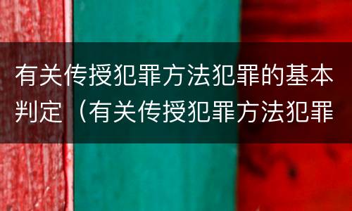 有关传授犯罪方法犯罪的基本判定（有关传授犯罪方法犯罪的基本判定错误的是）
