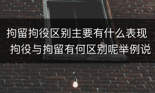 拘留拘役区别主要有什么表现 拘役与拘留有何区别呢举例说明