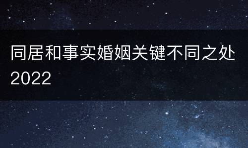 同居和事实婚姻关键不同之处2022