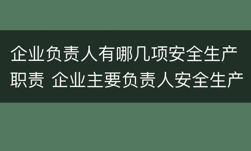 企业负责人有哪几项安全生产职责 企业主要负责人安全生产职责有哪些