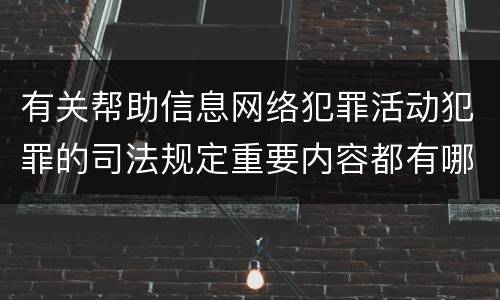 有关帮助信息网络犯罪活动犯罪的司法规定重要内容都有哪些