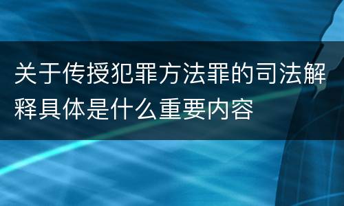 关于传授犯罪方法罪的司法解释具体是什么重要内容