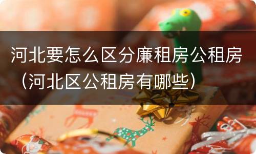 河北要怎么区分廉租房公租房（河北区公租房有哪些）