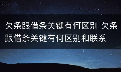 欠条跟借条关键有何区别 欠条跟借条关键有何区别和联系