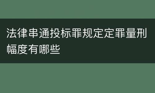 法律串通投标罪规定定罪量刑幅度有哪些