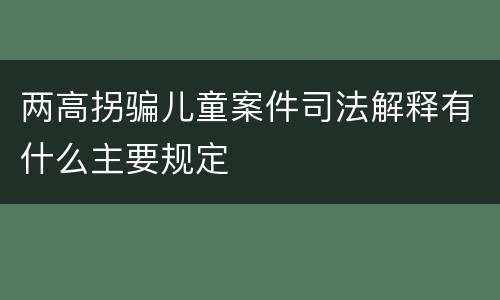 两高拐骗儿童案件司法解释有什么主要规定