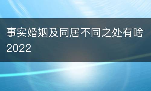 事实婚姻及同居不同之处有啥2022