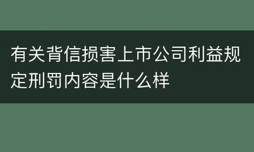 有关背信损害上市公司利益规定刑罚内容是什么样