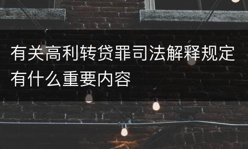 有关高利转贷罪司法解释规定有什么重要内容