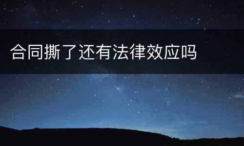 合同撕了还有法律效应吗