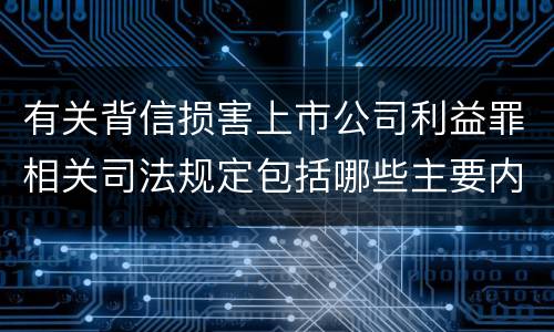有关背信损害上市公司利益罪相关司法规定包括哪些主要内容