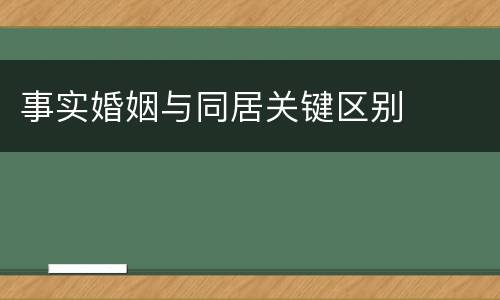 事实婚姻与同居关键区别