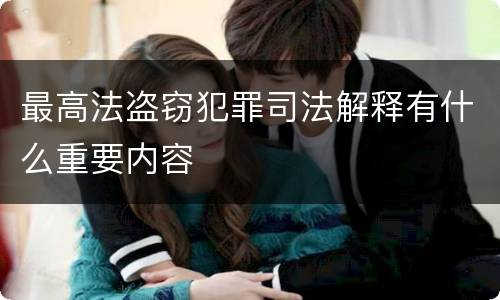 最高法盗窃犯罪司法解释有什么重要内容