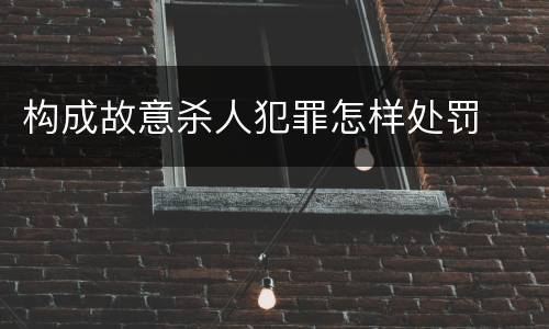 构成故意杀人犯罪怎样处罚