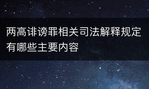 两高诽谤罪相关司法解释规定有哪些主要内容