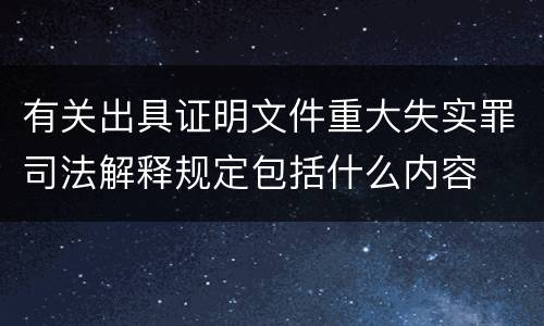 有关出具证明文件重大失实罪司法解释规定包括什么内容