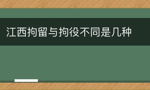 江西拘留与拘役不同是几种
