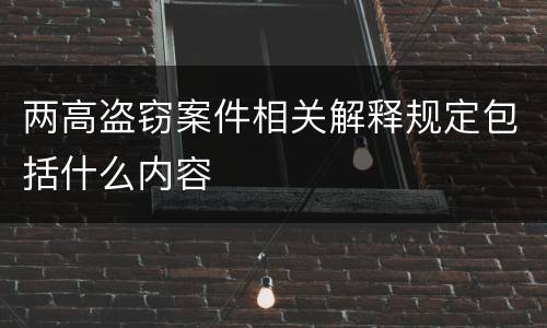 两高盗窃案件相关解释规定包括什么内容