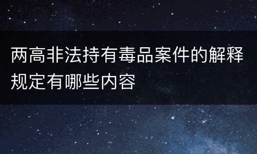 两高非法持有毒品案件的解释规定有哪些内容