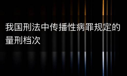我国刑法中传播性病罪规定的量刑档次