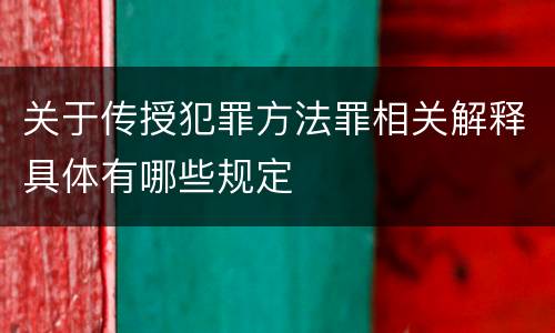 关于传授犯罪方法罪相关解释具体有哪些规定