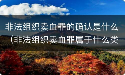 非法组织卖血罪的确认是什么（非法组织卖血罪属于什么类别）