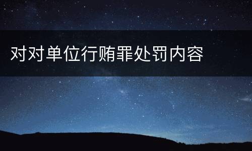 对对单位行贿罪处罚内容