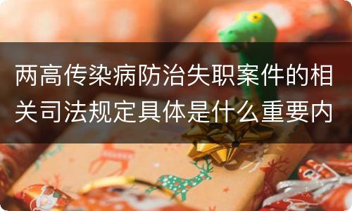 两高传染病防治失职案件的相关司法规定具体是什么重要内容