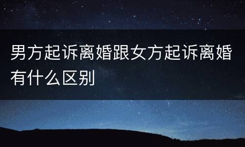 男方起诉离婚跟女方起诉离婚有什么区别