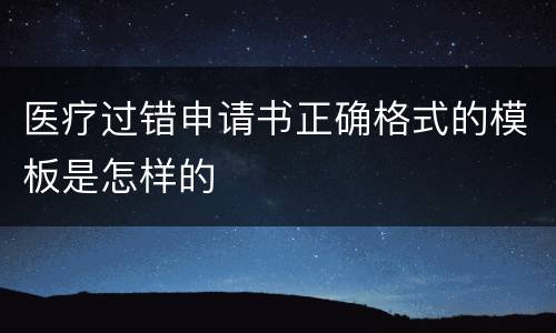 医疗过错申请书正确格式的模板是怎样的