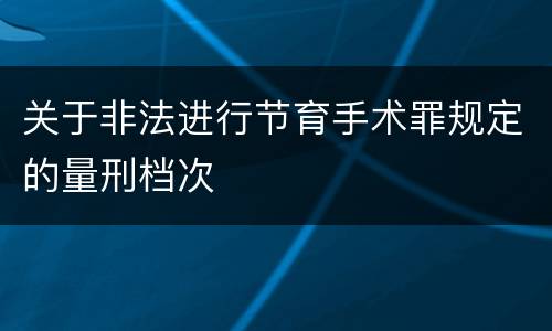 关于非法进行节育手术罪规定的量刑档次